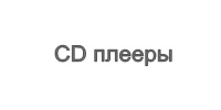 CD плееры