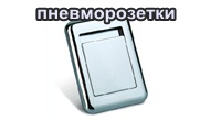 Пневморозетки