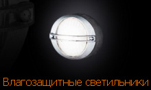 влагозащищенные светильники